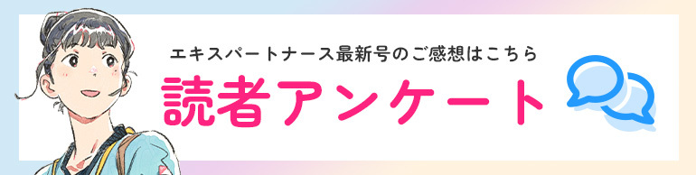 エキスパートナース最新号のご感想はこちら