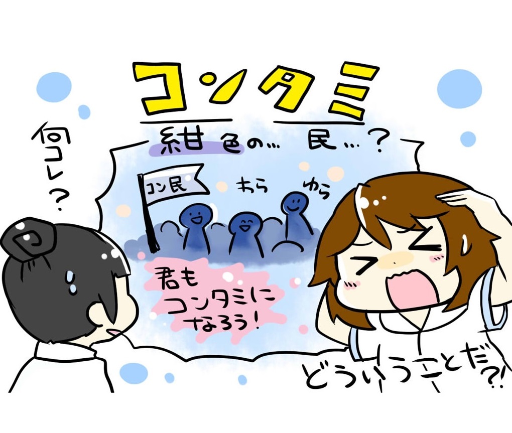 コンタミ と は