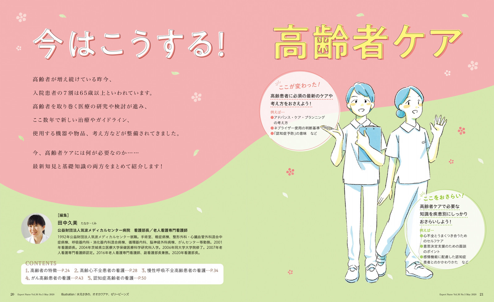 2020年5月号 - バックナンバー | エキスパートナースweb