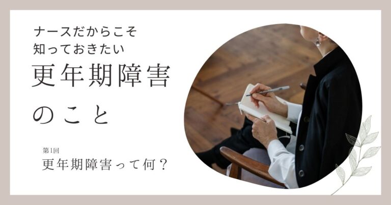 更年期障害第1回