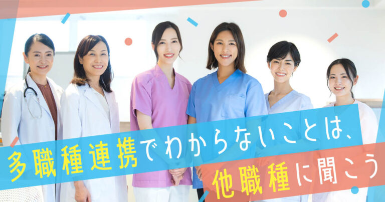 多職種連携でわからないことは、他職種に聞こうサムネイル