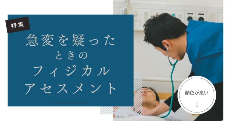 急変を疑ったときのフィジカル1