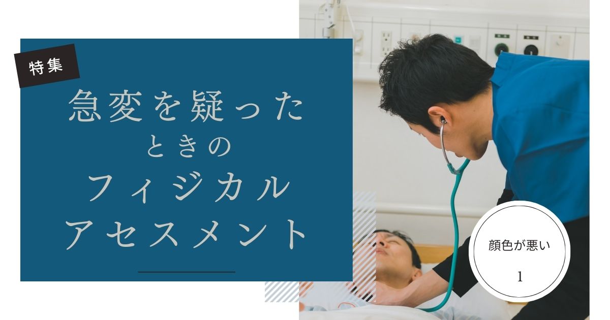 連載まとめ】急変を疑ったときのフィジカルアセスメント