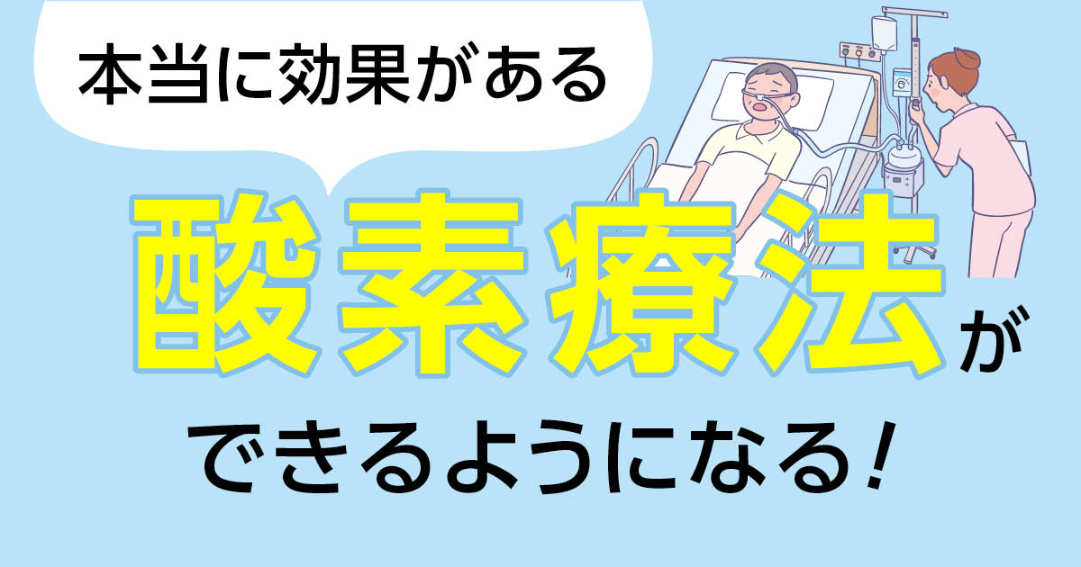 酸素療法サムネイル