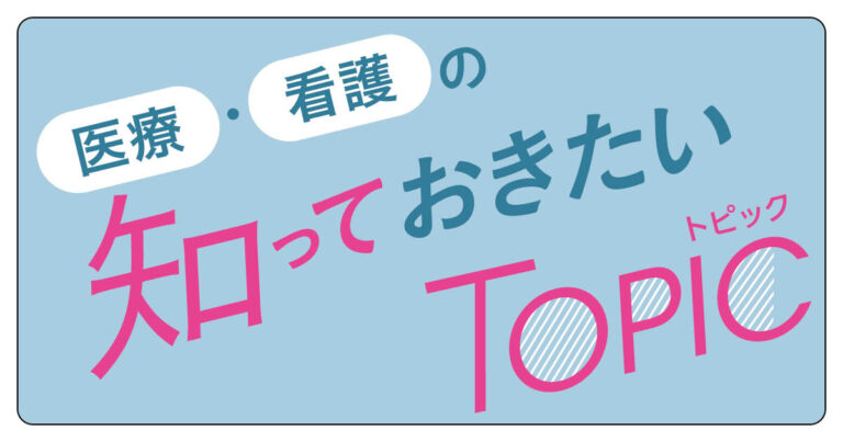 医療・看護の知っておきたいトピック