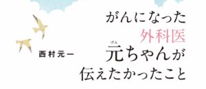 がんになった外科医元ちゃんが伝えたかったことサムネイル