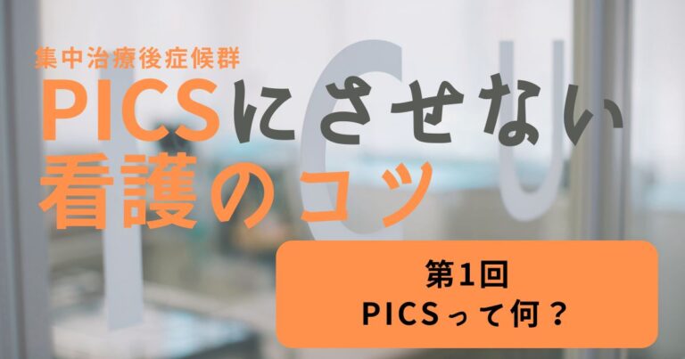 PICSにさせない看護のコツ1