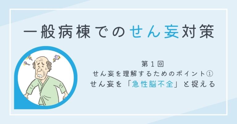 せん妄対策1サムネイル