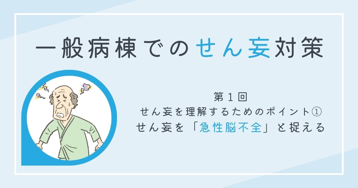 せん妄対策1サムネイル