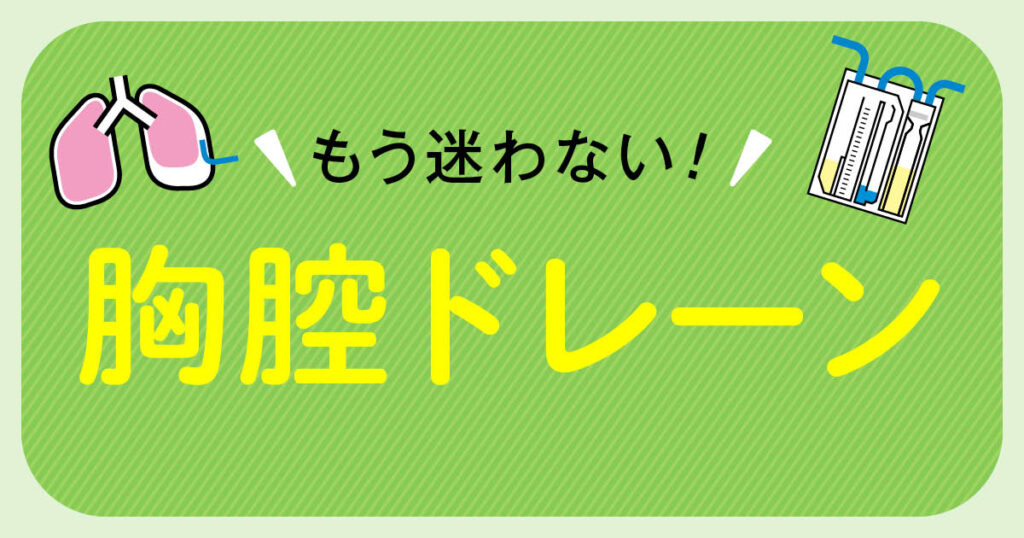 胸腔ドレーン刺入部はどう観察する?【胸腔ドレーン管理】 | エキスパートナースweb