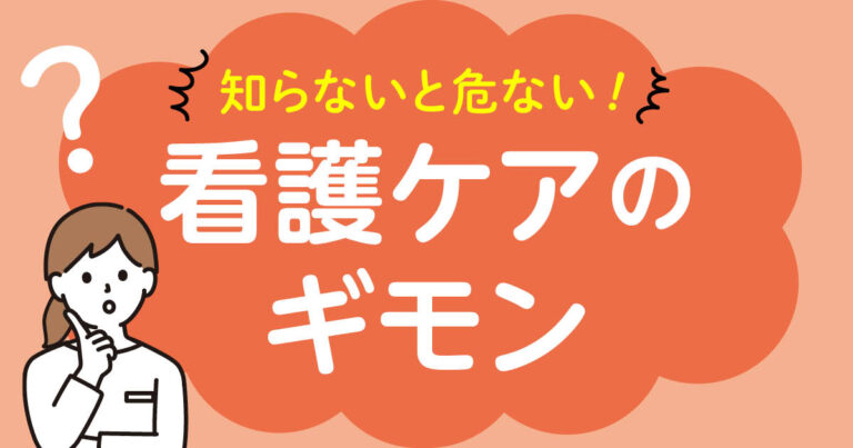 知らないと危ない看護ケアのギモン