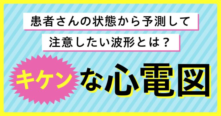 キケンな心電図サムネイル