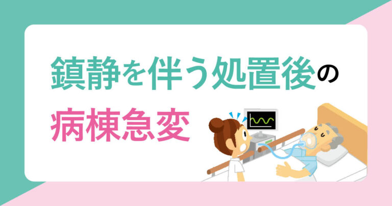 鎮静を伴う処置後の病棟急変のサムネイル