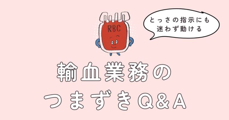 輸血業務のつまずきQ＆Aサムネイル