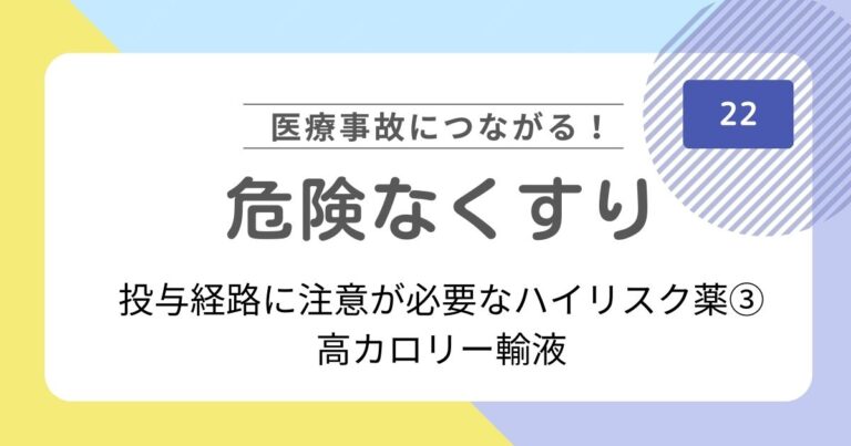 危険なくすり22