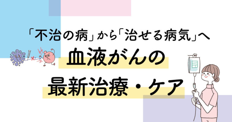 血液がん_バナー