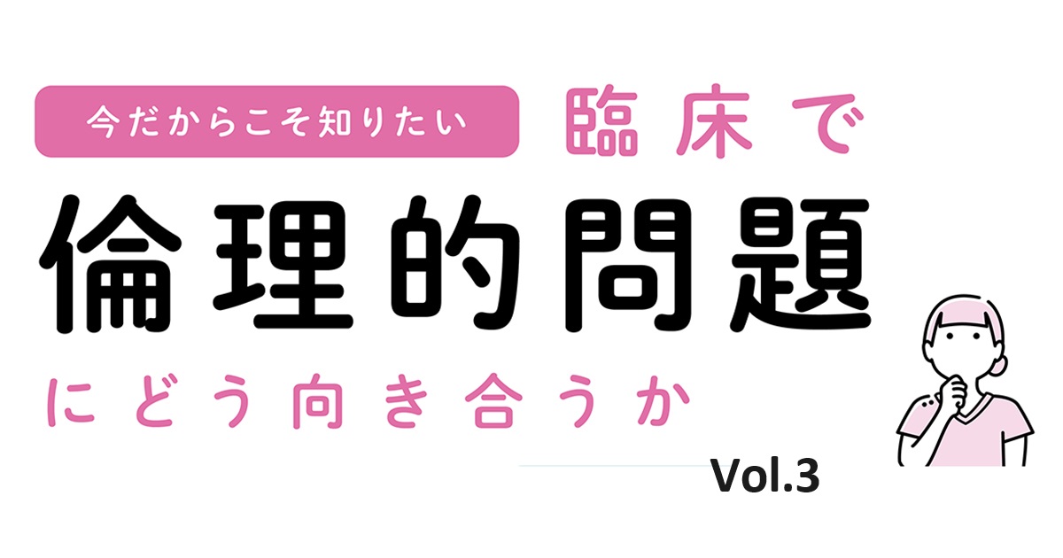 臨床事例から考える、倫理カンファレンスの流れ | エキスパート