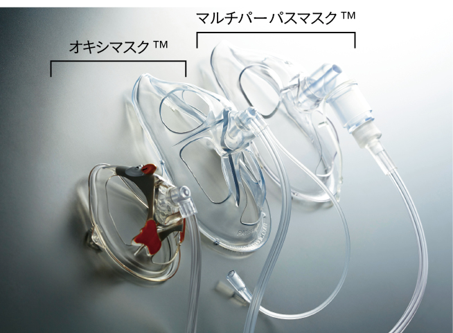 オキシマスクTM(小児用、成人用)、マルチパーパスマスクTM
