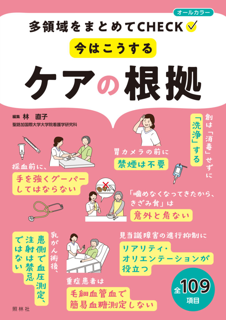 今はこうするケアの根拠書影