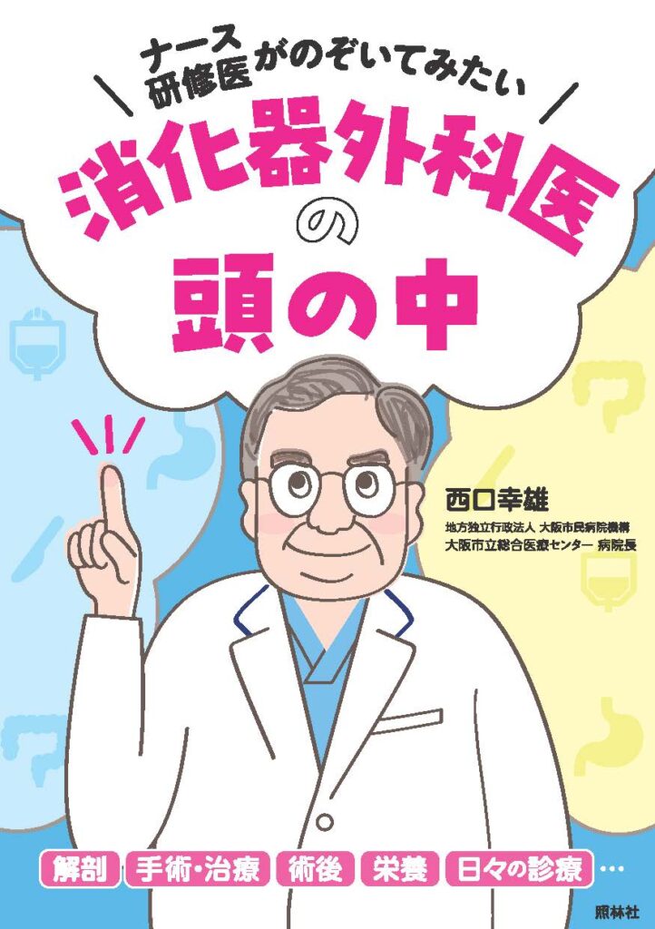 消化器外科医の頭の中