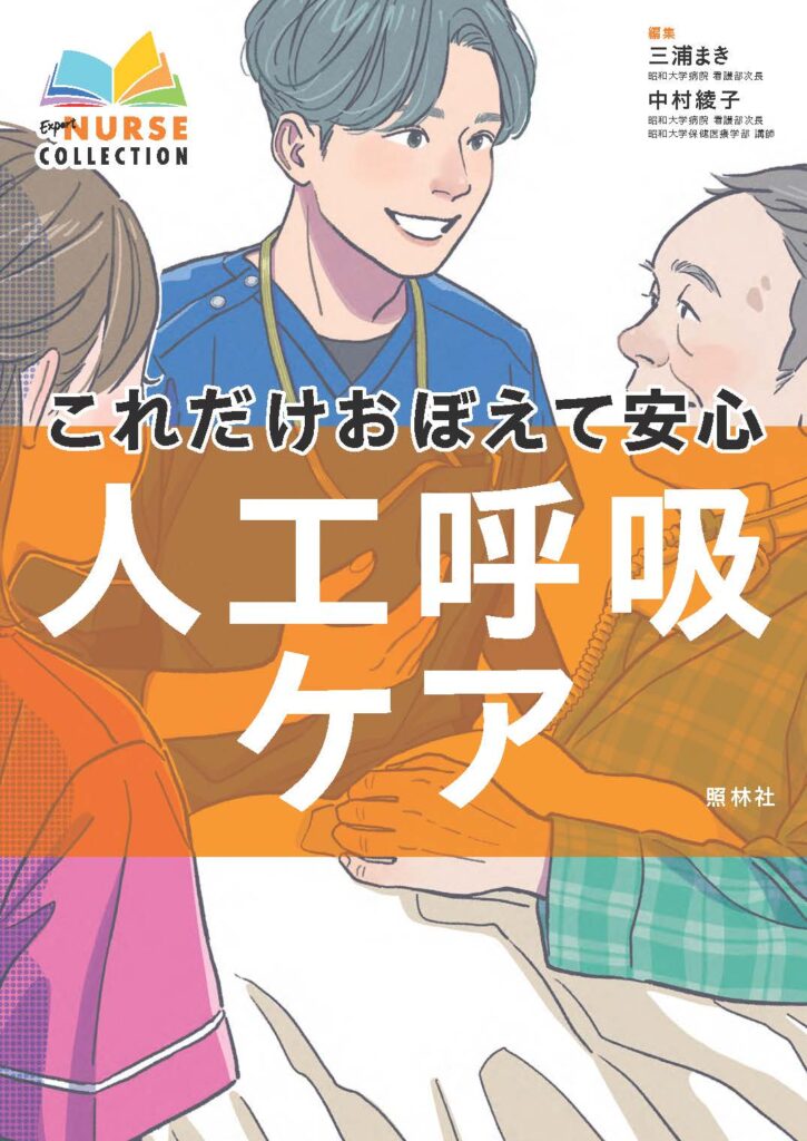 これだけおぼえて安心 人工呼吸ケア書生