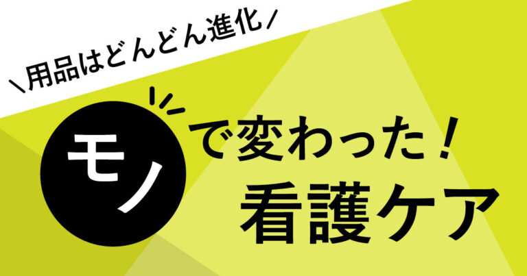 モノで変わった看護ケアサムネイル