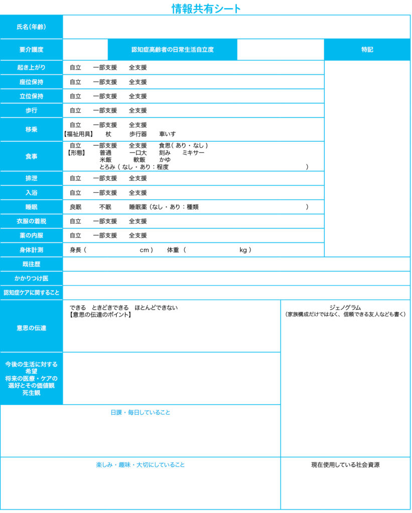 特別養護老人ホーム紫野における情報共有シート