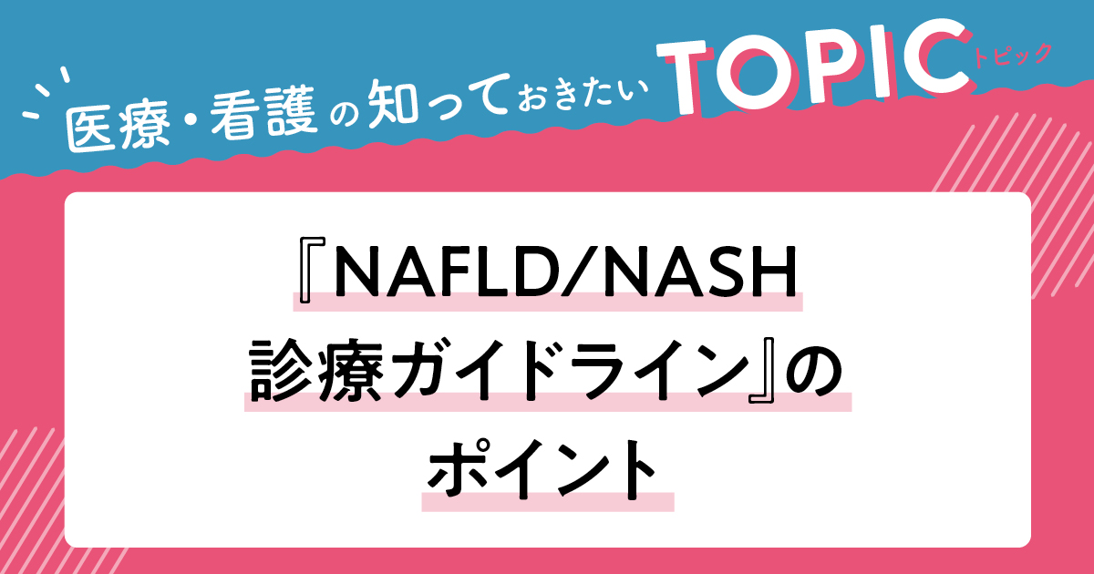 NAFLD/NASH診療ガイドライン』のポイント：肝臓病だけでなく動脈