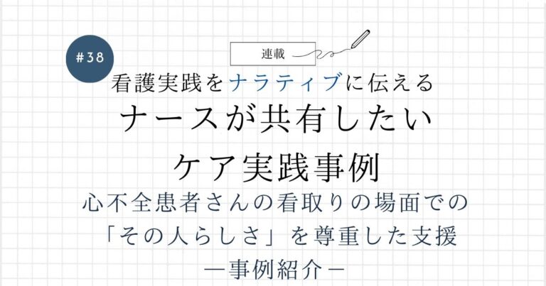 共有したいケア38