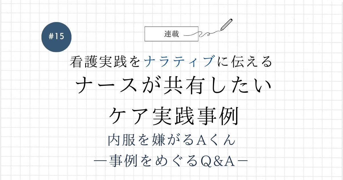 内服を拒否する6歳児への支援のポイント【小児看護】 | エキスパート