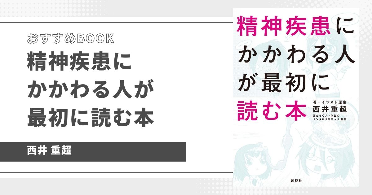 おすすめBOOK】精神疾患にかかわる人が最初に読む本