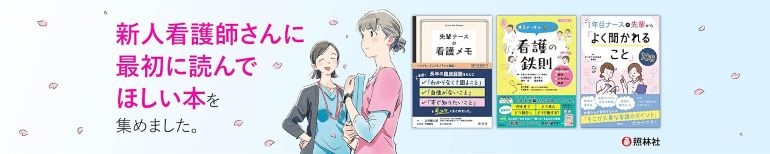 新人ナース本バナー