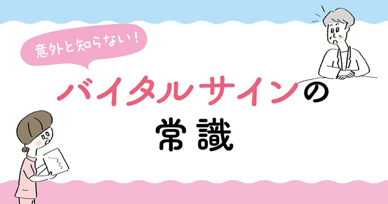 バイタルサインの常識サムネイル