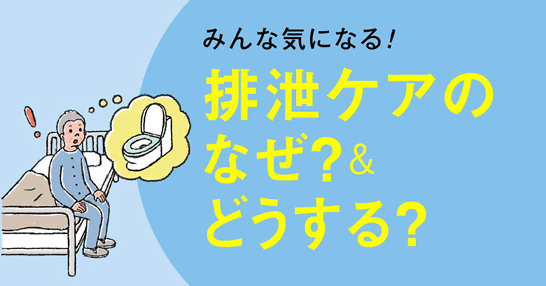 排尿ケアのなぜ&どうするサムネイル