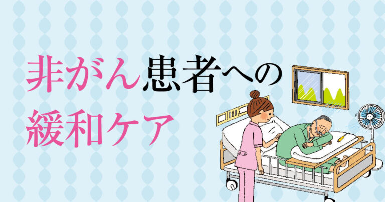 非がん患者への緩和ケアサムネイル