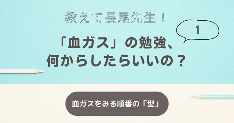血ガスの勉強サムネイル