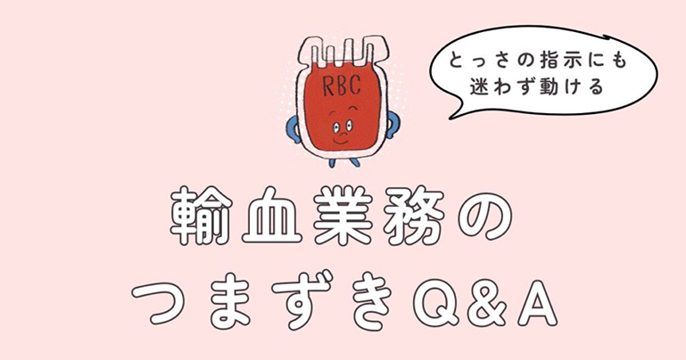 輸血業務のつまずきサムネイル
