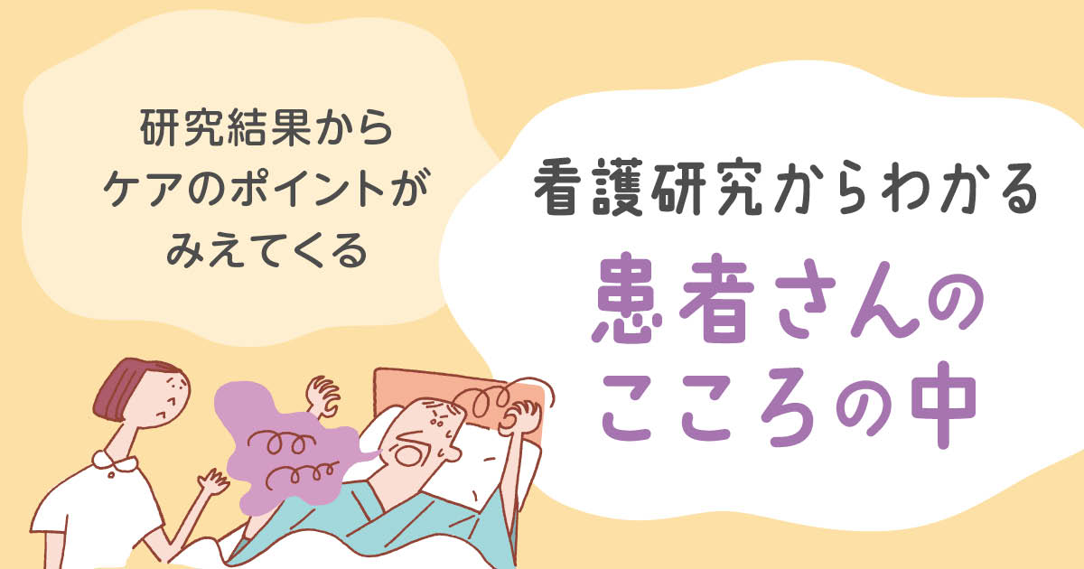 ICU患者の記憶にゆがみ？不穏・興奮・せん妄の影響とは【看護研究#1】 | エキスパートナースweb