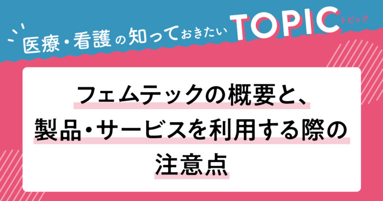 フェムテックサムネイル