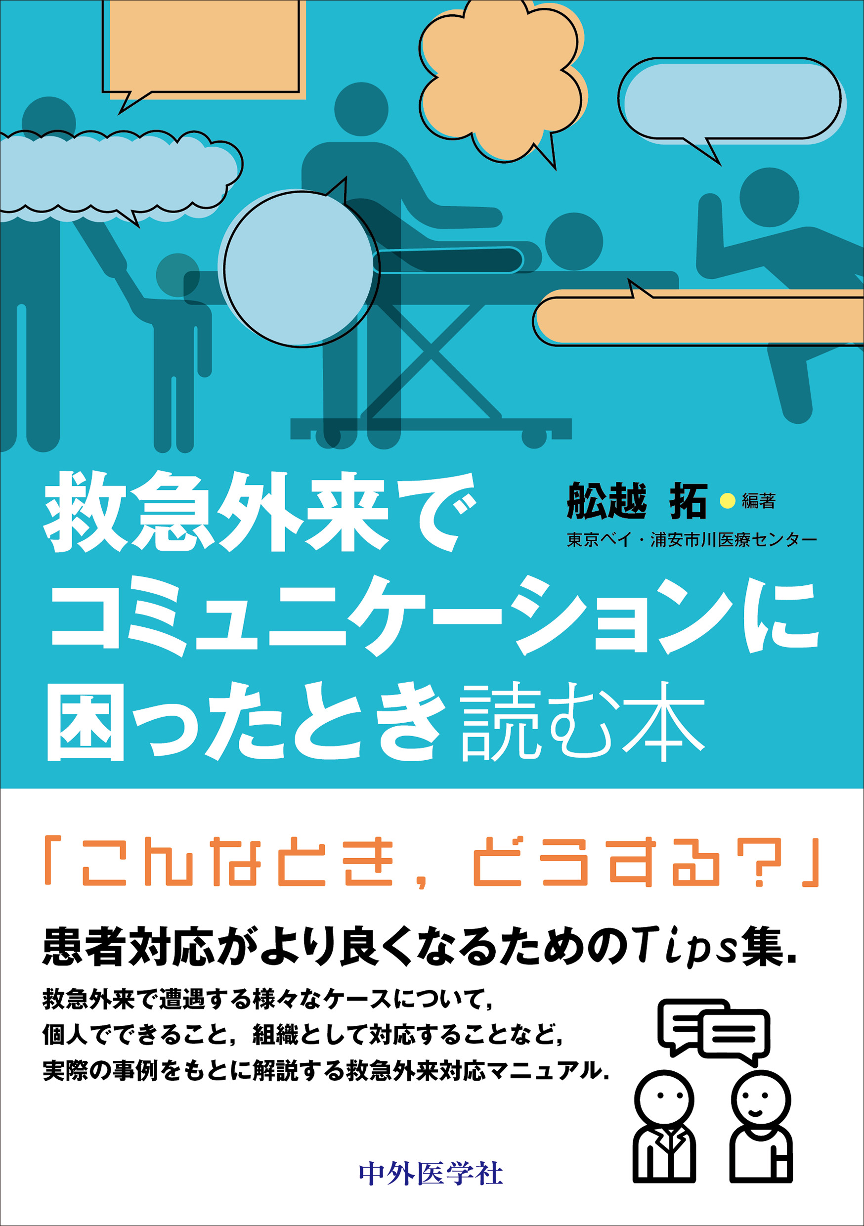 救急外来でコミュニケーションに困ったときに読む本書影