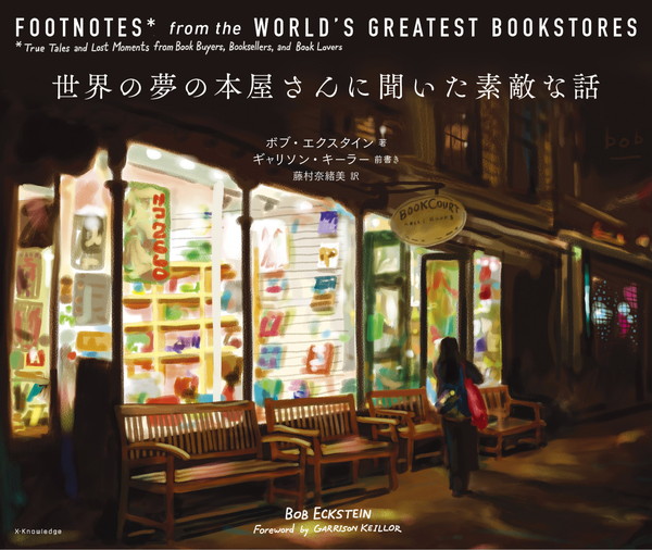世界の夢の本屋さん書影