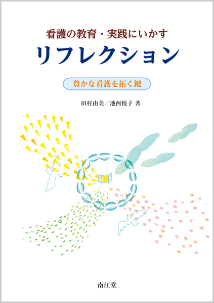 看護の教育・実践にいかすリフレクション書影