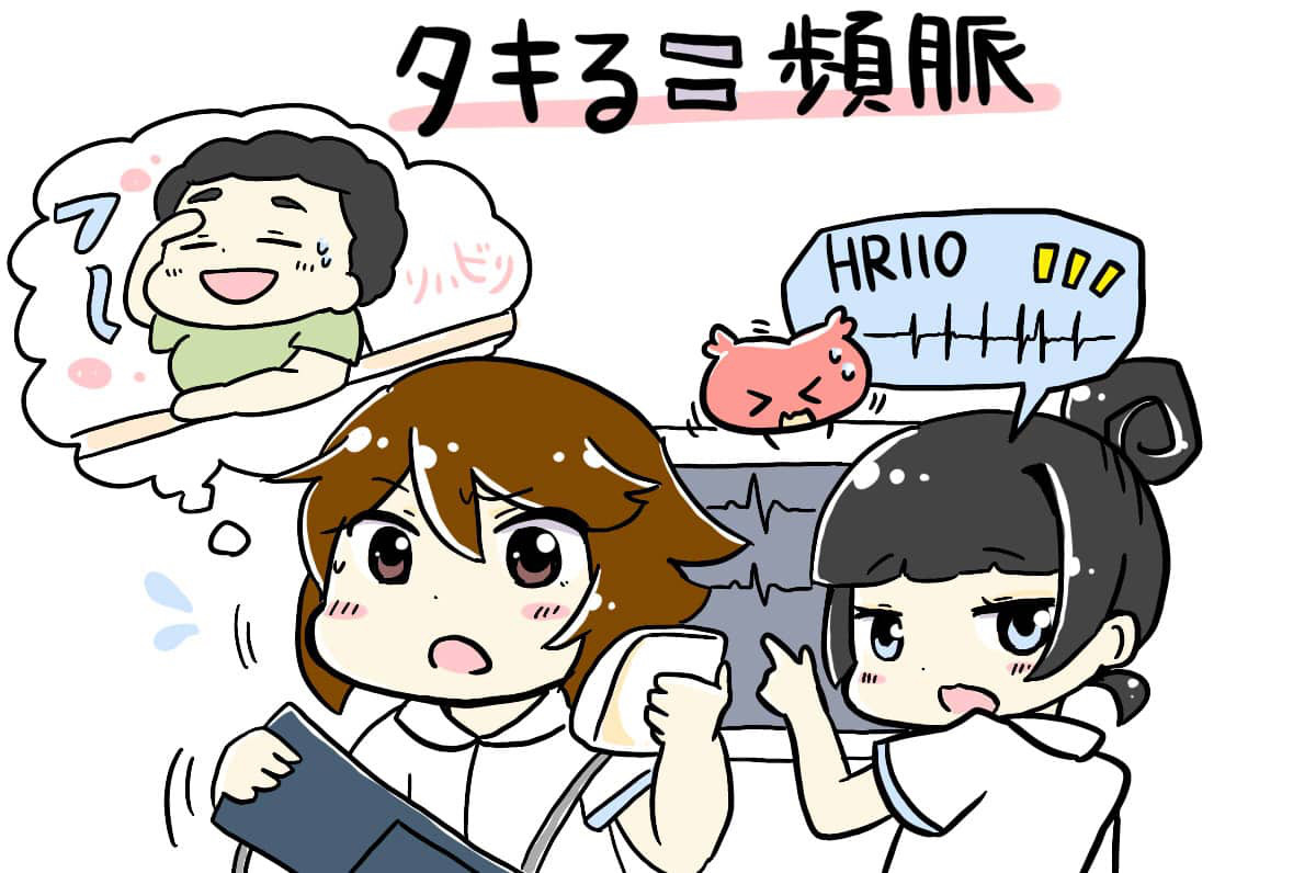 タキる2