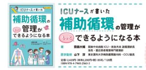ICUナースが書いた　補助循環の管理がもっとできるようになる本