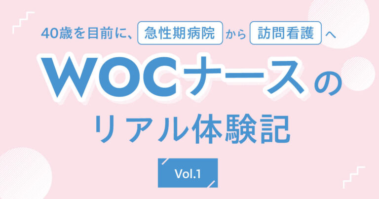 WOCナースサムネイル1