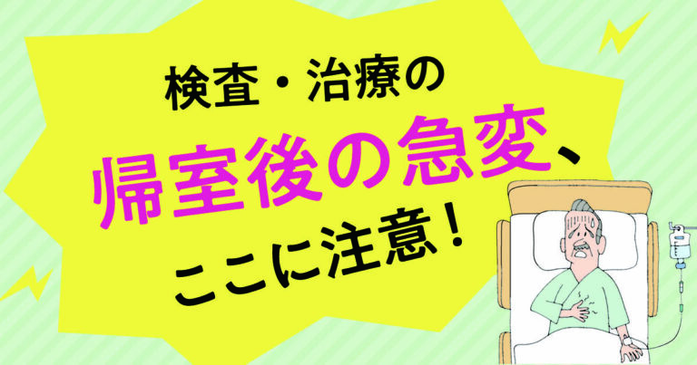 帰室後の病変ここに注意！サムネイル