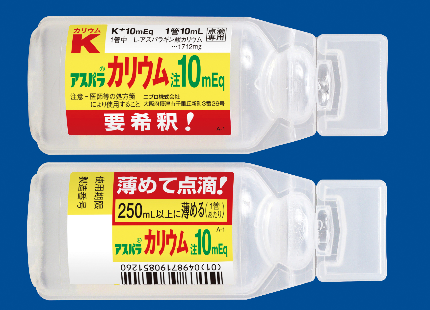 アスパラ®カリウム注10mEq(ニプロ)