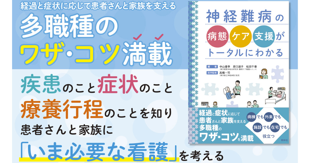 神経難病看護とは：「難病とともに生きる」を支えるために