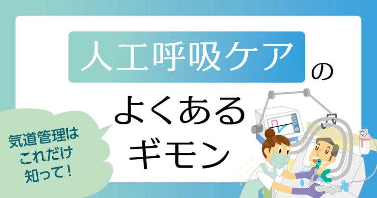 人工呼吸ケアのよくあるギモンサムネイル