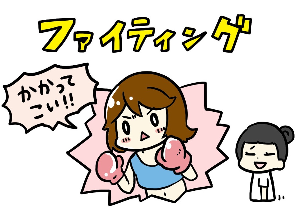 ファイティング1